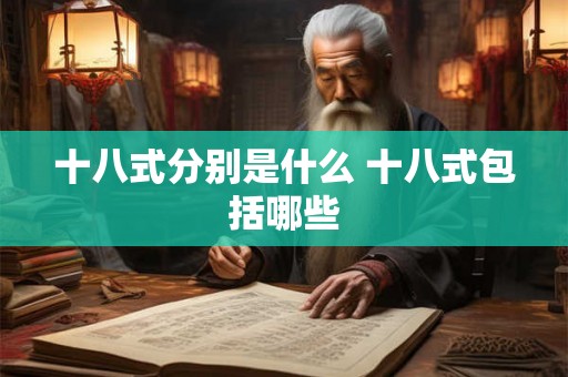 十八式分别是什么 十八式包括哪些