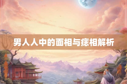 男人人中的面相与痣相解析 男人人中的面相与痣相解析
