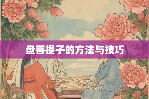 盘菩提子的方法与技巧