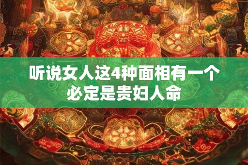 听说女人这4种面相有一个必定是贵妇人命
