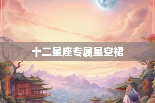 十二星座专属星空裙