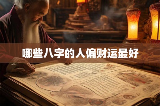 哪些八字的人偏财运最好