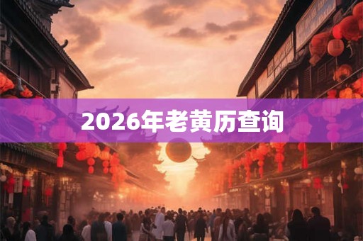 2026年老黄历查询