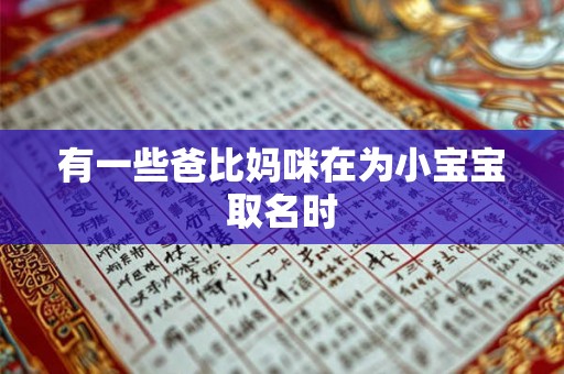有一些爸比妈咪在为小宝宝取名时