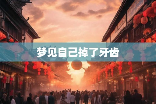 梦见自己掉了牙齿