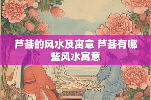 芦荟的风水及寓意 芦荟有哪些风水寓意
