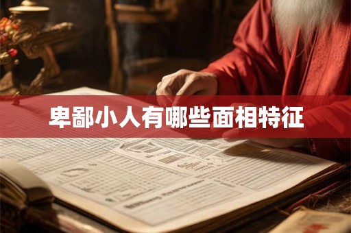 卑鄙小人有哪些面相特征