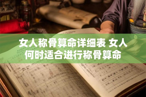 女人称骨算命详细表 女人何时适合进行称骨算命