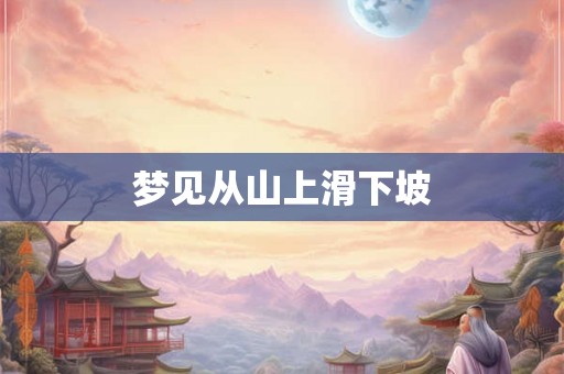 梦见从山上滑下坡