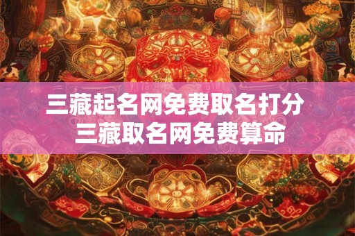 三藏起名网免费取名打分  三藏取名网免费算命