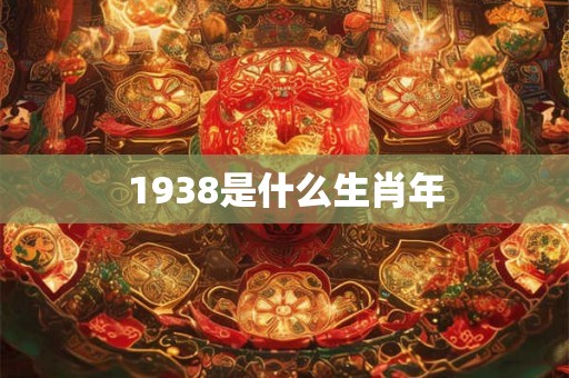 1938是什么生肖年