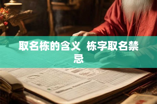 取名栋的含义 栋字取名禁忌 取名栋的含义 栋字取名禁忌