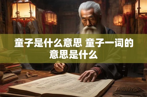 童子是什么意思 童子一词的意思是什么