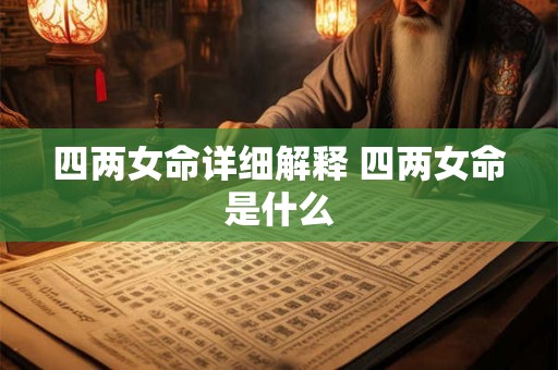 四两女命详细解释 四两女命是什么