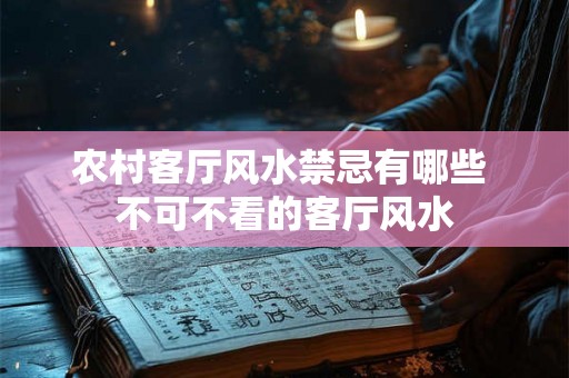 农村客厅风水禁忌有哪些 不可不看的客厅风水