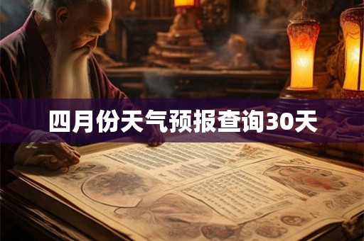 四月份天气预报查询30天
