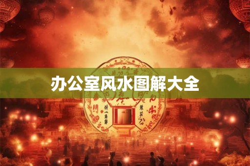 办公室风水图解大全