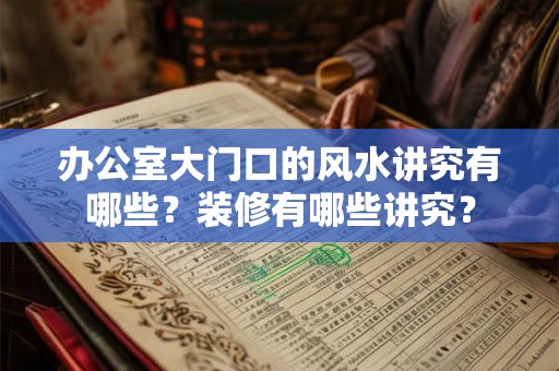 办公室大门口的风水讲究有哪些？装修有哪些讲究？