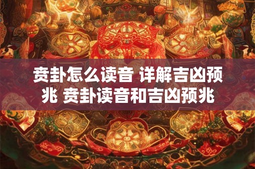 贲卦怎么读音 详解吉凶预兆 贲卦读音和吉凶预兆