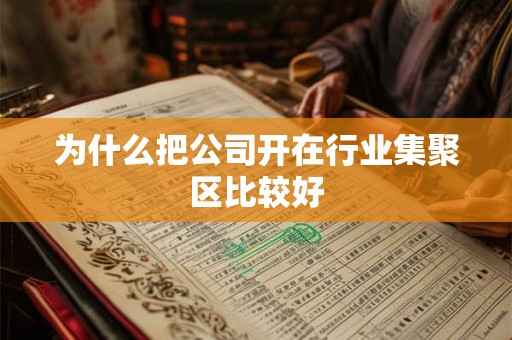 为什么把公司开在行业集聚区比较好