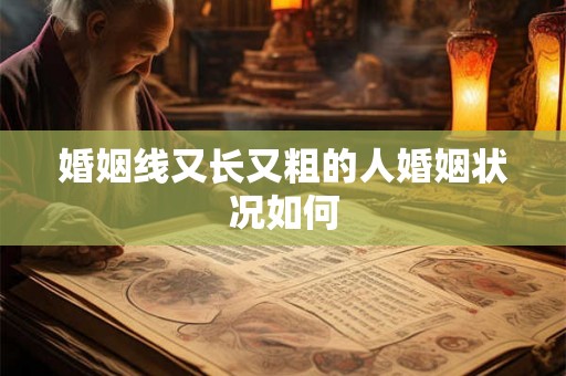 婚姻线又长又粗的人婚姻状况如何