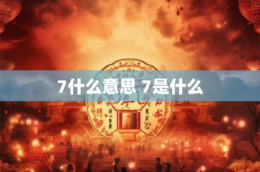 7什么意思 7是什么