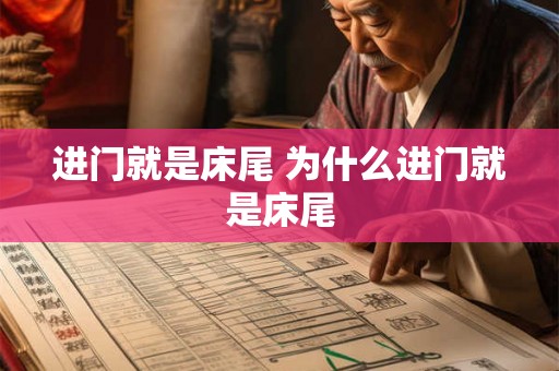 进门就是床尾 为什么进门就是床尾