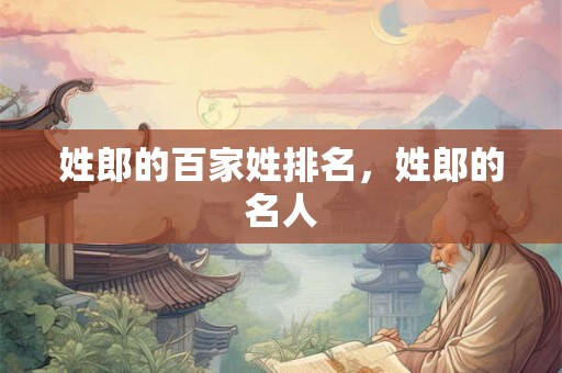姓郎的百家姓排名，姓郎的名人