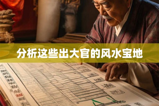 分析这些出大官的风水宝地
