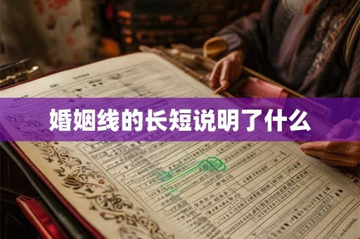 婚姻线的长短说明了什么