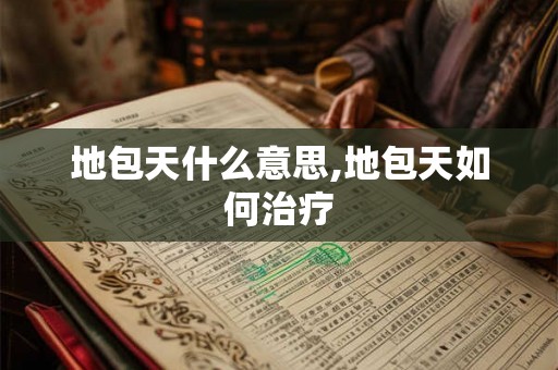 地包天什么意思,地包天如何治疗
