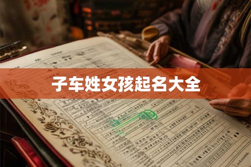 子车姓女孩起名大全