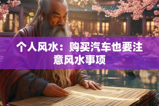 个人风水：购买汽车也要注意风水事项