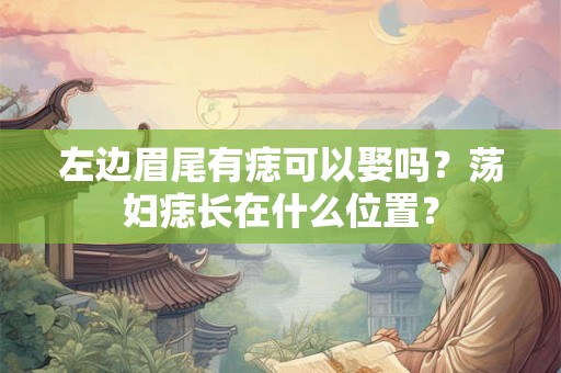 左边眉尾有痣可以娶吗？荡妇痣长在什么位置？