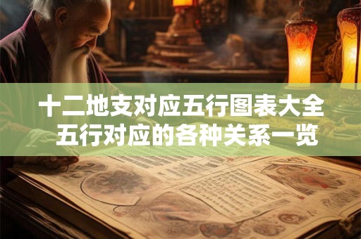 十二地支对应五行图表大全  五行对应的各种关系一览表