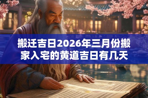 搬迁吉日2026年三月份搬家入宅的黄道吉日有几天