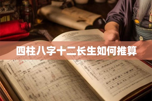 四柱八字十二长生如何推算