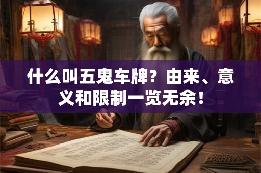 什么叫五鬼车牌？由来、意义和限制一览无余！