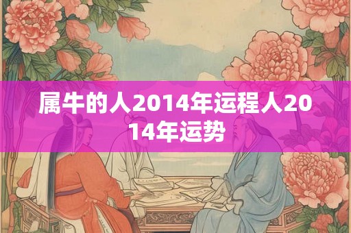 属牛的人2014年运程人2014年运势