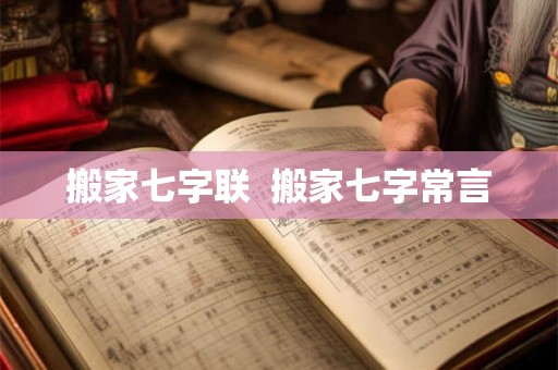 搬家七字联  搬家七字常言