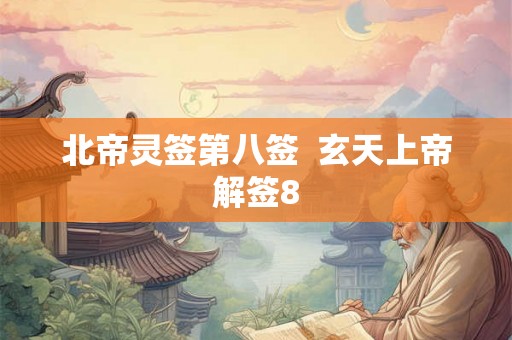 北帝灵签第八签  玄天上帝解签8