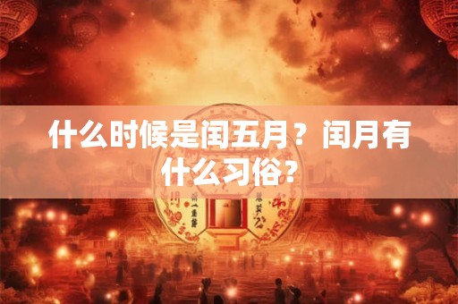 什么时候是闰五月？闰月有什么习俗？