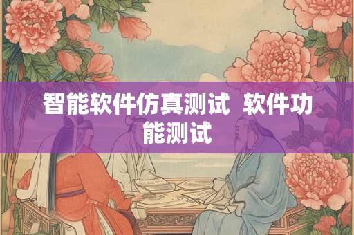 智能软件仿真测试  软件功能测试