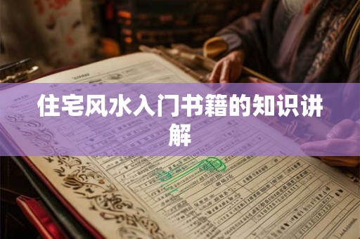 住宅风水入门书籍的知识讲解