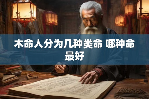 木命人分为几种类命 哪种命最好