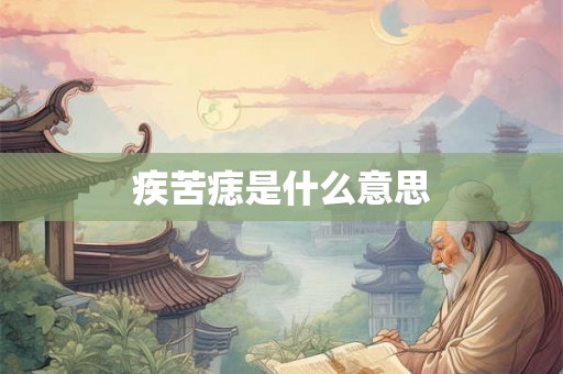 疾苦痣是什么意思