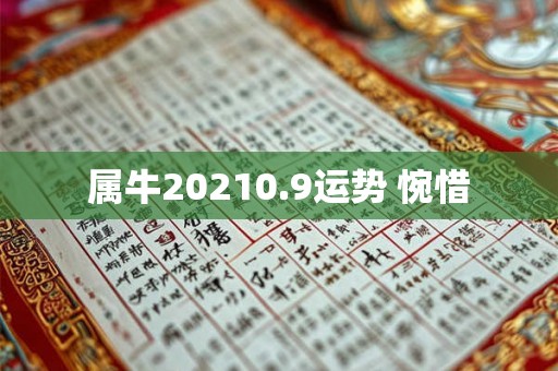 属牛20210.9运势 惋惜 属牛20210.9运势 惋惜