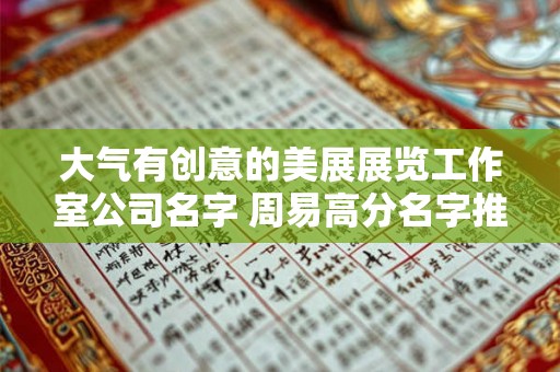大气有创意的美展展览工作室公司名字 周易高分名字推荐