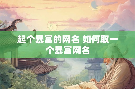 起个暴富的网名 如何取一个暴富网名