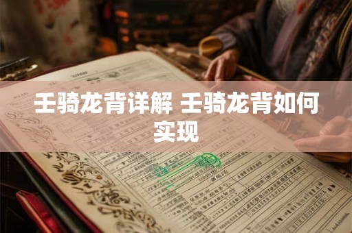 壬骑龙背详解 壬骑龙背如何实现